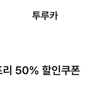 투루카 리턴프리 50% 할인쿠폰 판매해요