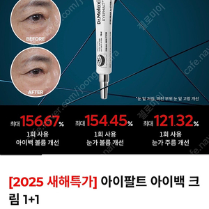 닥터멜락신 아이팔트 아이백크림