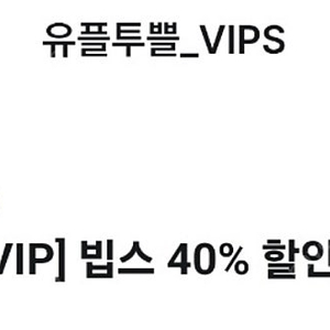 유플투쁠 빕스 40% 할인