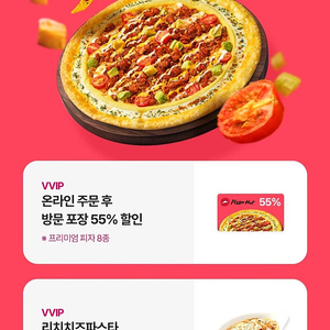 피자헛55%할인 및 리치치즈파스타 무료