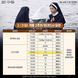 2/2(일) A열 통로석 CGV인천 11관 | 검은수녀들 무대인사