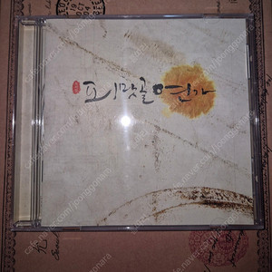 피맛골연가 박은태 조정은 뮤지컬 연뮤 cd ost md