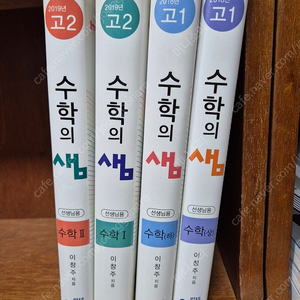 아름다운샘 수학의샘 고등수학 교사용 새책