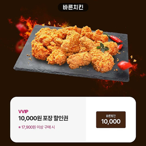 바른치킨 1만원 포장할인/1,000원