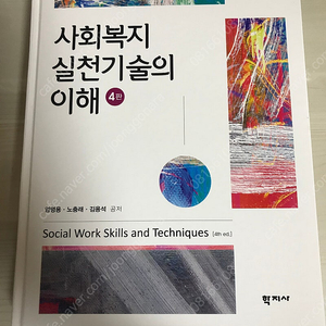 학지사 사회복지실천기술의이해 4판 엄명용 노충래 김용석