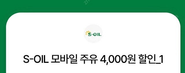 s-oil 모바일 주유권 4,000원 * 4장--0