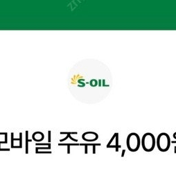 s-oil 모바일 주유권 4,000원 * 4장