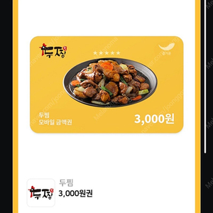 1000원)두찜 3000원 할인쿠폰 ( 매장, 포장, 앱배달 가능)