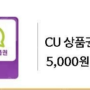 cu 편의점 5천원 모바일 상품권