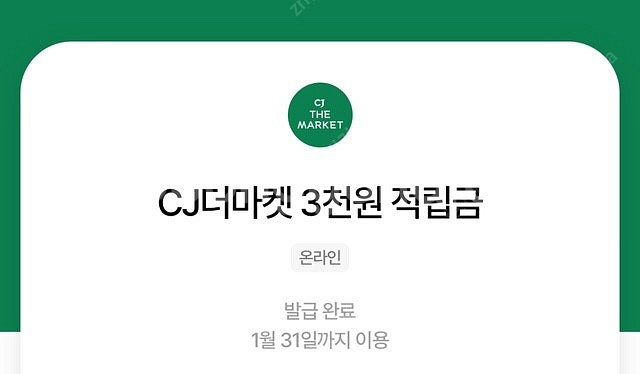 cj 더마켓 적립금 3천원 * 3장 총 9,000원권--0