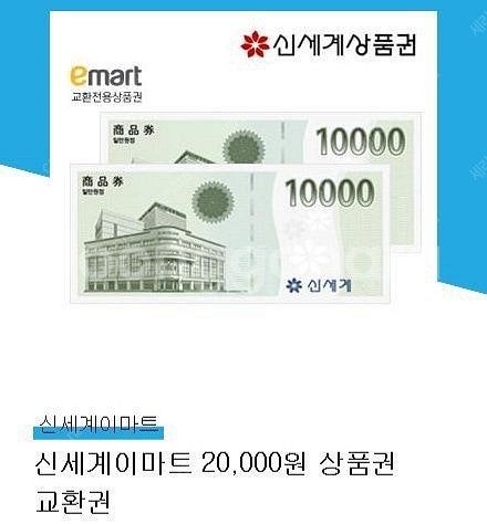 신세계이마트 2만원 상품권 18500원--0