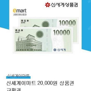 신세계이마트 2만원 상품권 18500원