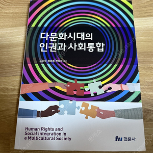 현문사 다문화시대의 인권과 사회통합, 해부학 실습, 퍼블릭북스 건강한 인간관계를 위한 의사소통 기술, 에듀윌 매경테스트(2022) 책 팝니다