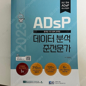 (새책) ADsP 데이터 분석 준전문가 민트책