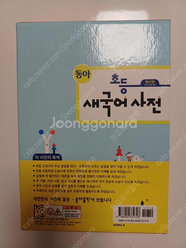 [상태 최상][보리국어사전]+[동아초등국어사전] 3만6...--5