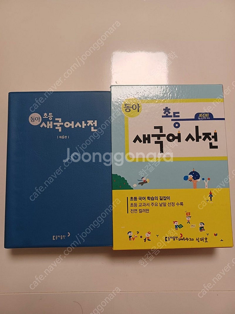 [상태 최상][보리국어사전]+[동아초등국어사전] 3만6...--6