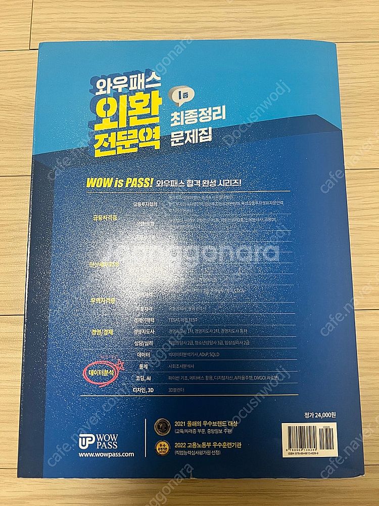 외환전문역 1종 와우패스교재 팝니다--1