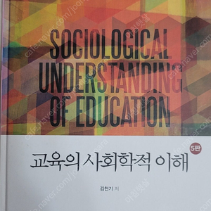 교육의 사회학적 이해