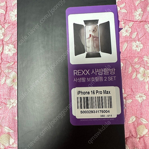 아이폰16pro max REXX 사방팔방 싹가려주는 사생활보호필름 1매남은거 반값택포 9천원팝니다