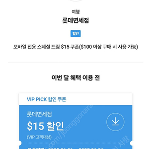 sk vip pick 롯데면세점 $15 할인쿠폰 (4장, 장당 4,500원)