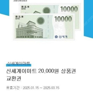 신세계이마트 2만원 상품권 교환권 - 19000원