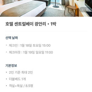 호텔 센트럴베이 광안리 오션뷰 1/18(토)~19(일) 1박 24만원