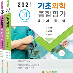 퍼시픽 2021 기초의학 종합평가 세트 삽니다