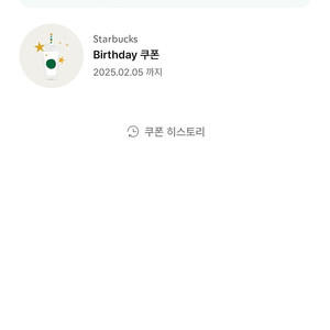 스타벅스 생일쿠폰(~02.05)