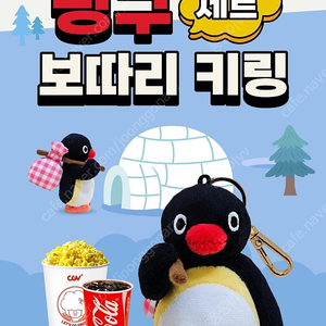 CGV 핑구 보따리 키링