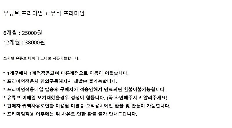 유튜브 프리미엄 + 유튜브 뮤직6개월 or 1년 판매합...--2