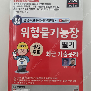 2025 위험물 기능장 필기 최근기출문제 세진북스