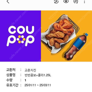 교촌 반반콤보 +콜라셋트 2만원