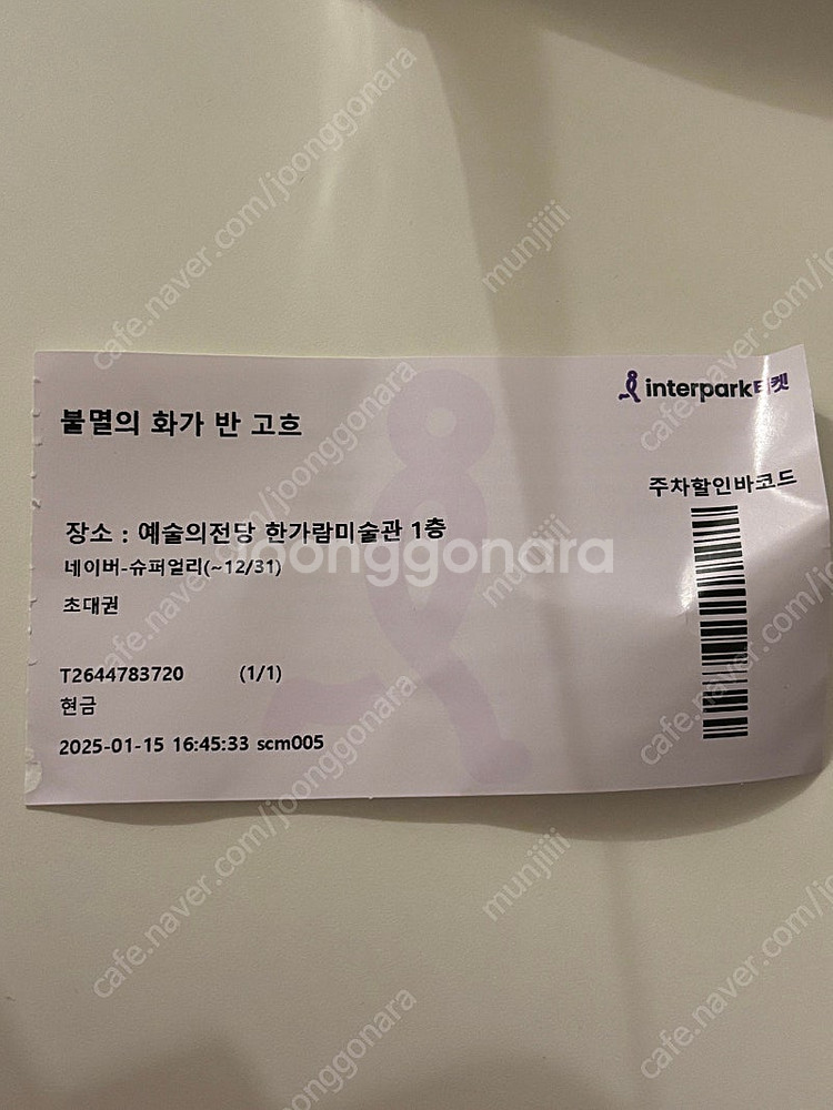 불멸의 화가 반 고흐 전시회 티켓 2장--0