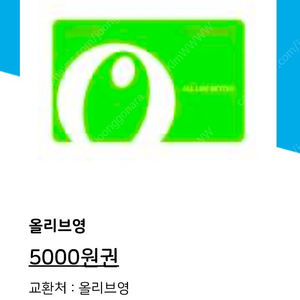 올리브영 5000원권