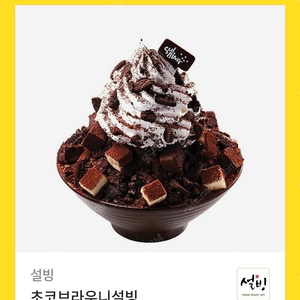 초코브라우니 설빙