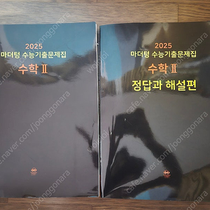 2025 마더텅 수능기출문제집 수학2 수2