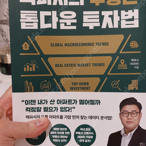 잭파시의 부동산 톱다운 투자법 판매