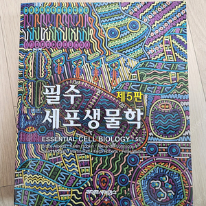 필수세포생물학 5판 (라이프사이언스)