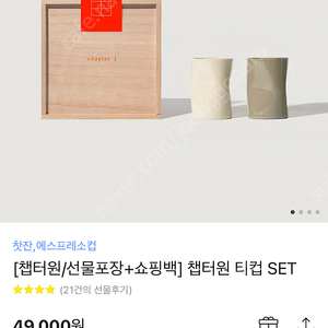 챕터원 티컵 SET