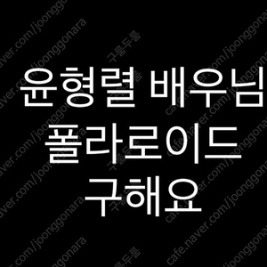 연뮤 뮤지컬 폴라 폴라로이드 윤형렬 배우님 굿즈 구합니다