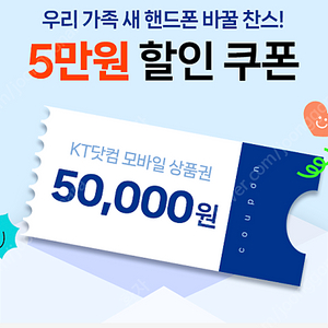 KT닷컴 5만원 할인 모바일 상품권