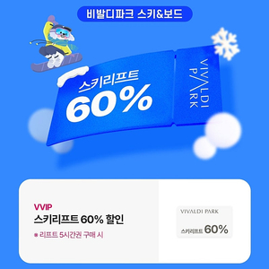 비발디파크 스키리프트 60% 할인