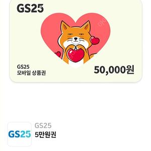 gs25 편의점 상품권 5만원권