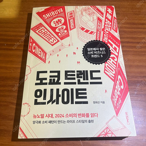 도쿄 트렌드 인사이트 (정희선 지음) - 택포 12,000원