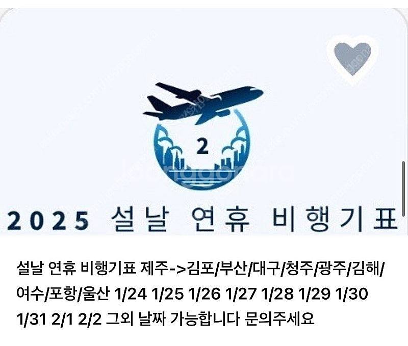 설날 연휴 비행기표 제주<->김포/부산/대구/청주/광주...--0