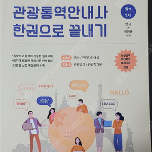 관광통역안내사 한권으로 끝내기 택배비 포함