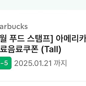 스타벅스 아메리카노 무료음료쿠폰 Tall 3,500