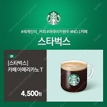 스타벅스 카페 아메리카노 Tall 커피쿠폰 =>3900원