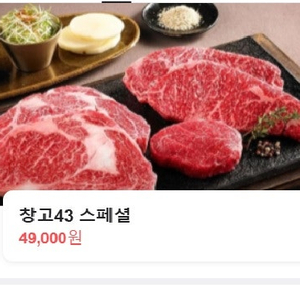 창고43 <창고스페셜> 식사권!! 메뉴 정가 49,000원 => 38,900원 (79.5%할인)