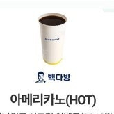 빽다방커피 아메리카노(HOT) 팝니다